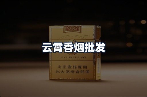 云霄香烟批发